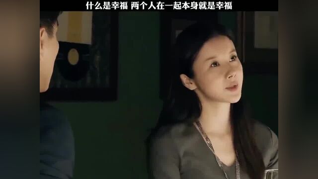 什么是幸福?两个人在一起本身就是幸福