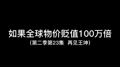 [图]如果全球物价贬值100万倍