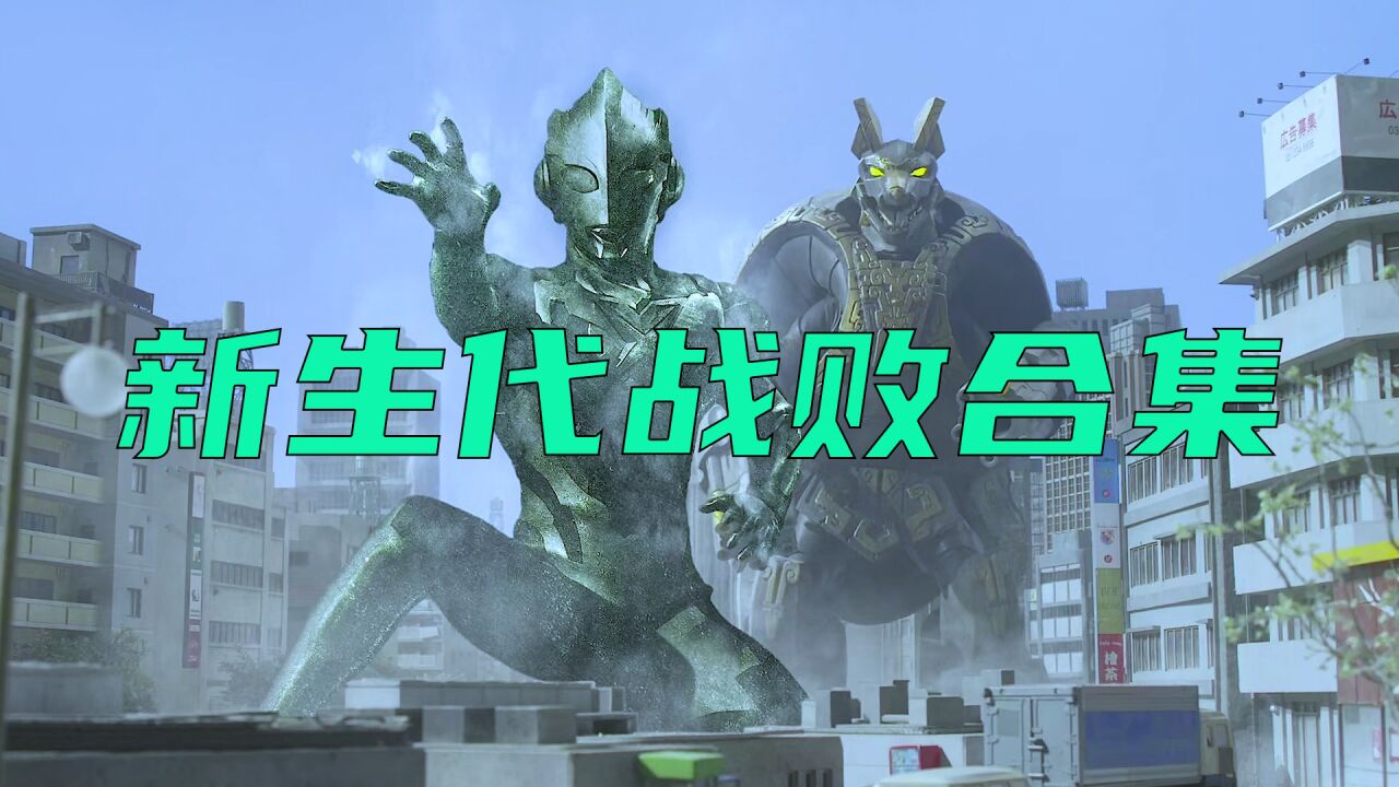 新生代奥特曼战败合集:那一年,怪兽双手插兜,不知道什么叫对手_腾讯视频