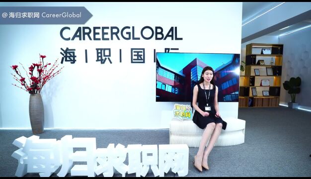 【海归求职网CareerGlobal】留学生求职互联网行业不得不知的几件事!(一)