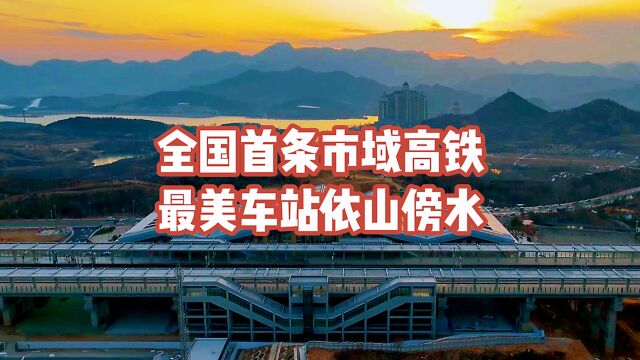 全国首条市域高铁,最美车站演绎雪野山水神韵,就在济南你去过吗