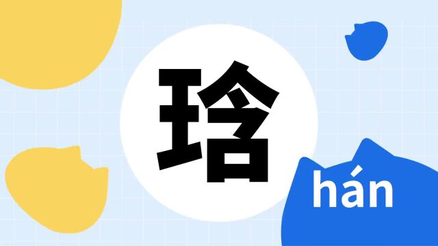 你了解“琀”字吗?