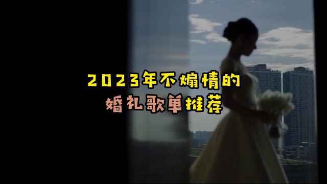 2023年不煽情的婚礼歌单推荐,赶紧收藏