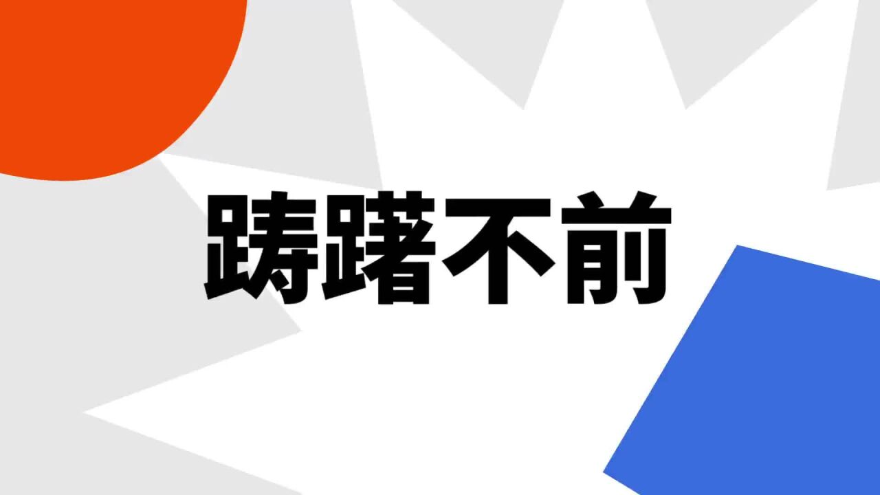 躊躇 意思