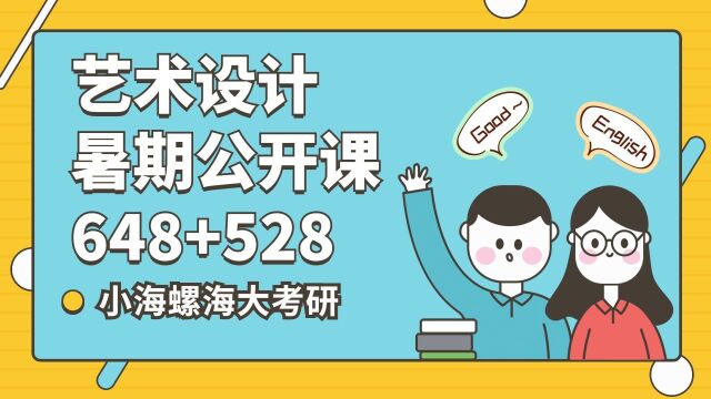 2024海南大学艺术设计公开课