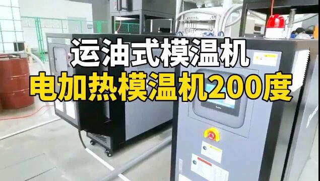 运油式模温机 电加热模温机200度