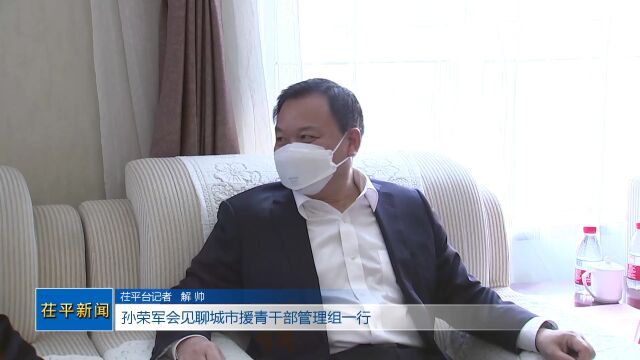 孙荣军会见聊城市援青干部管理组一行