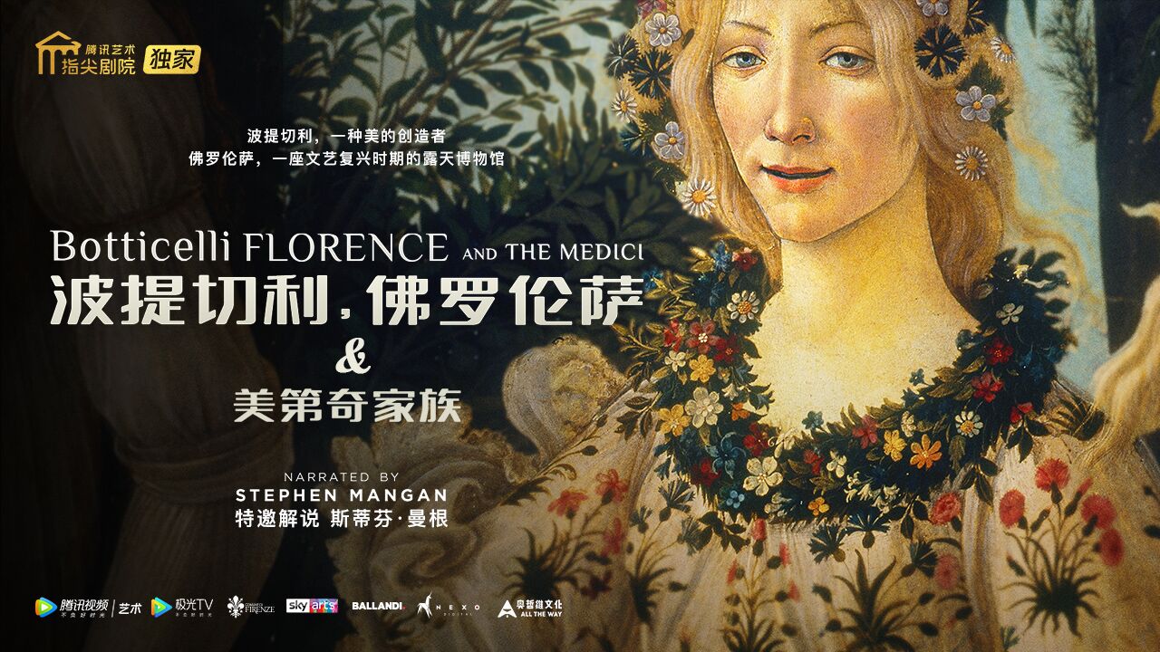艺术纪录片《波提切利,佛罗伦萨和美第奇家族》_高清1080P在线观看平台_腾讯视频