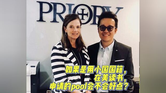 【Brothers Education卢可老师出国留学申请pool专题讲座】如果是用小国国籍在美读书