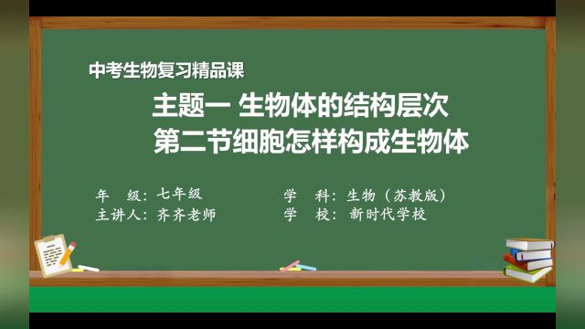 中考生物复习精品课 主题一生物体的结构层次 第2节细胞怎样构成生物体