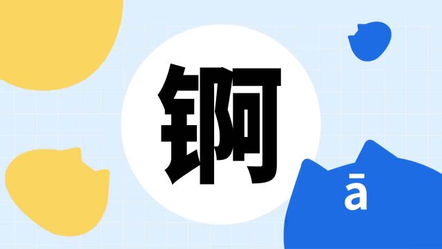 你了解“锕”字吗?