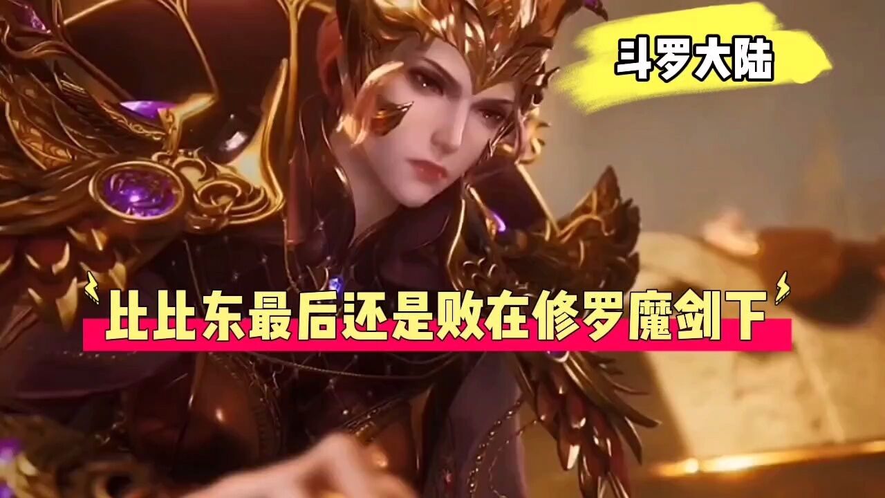 斗罗大陆∶ 比比东最后还是败在修罗魔剑下_腾讯视频