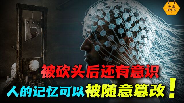 没有头还可以存活?人的记忆被随意篡改?揭秘大脑与意识的秘密!