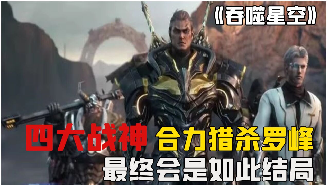 吞噬星空:吞噬星空四大兽皇最终的结局会是怎样呢?_腾讯视频