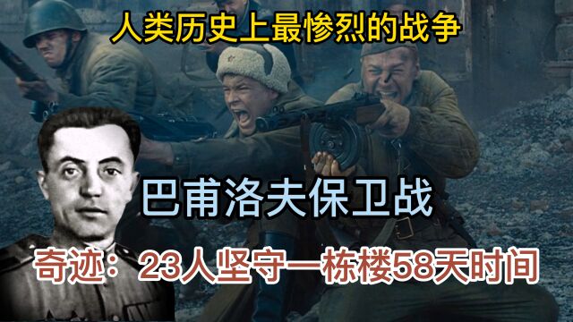 人类历史上最为血腥的战役,最奇迹的巴甫洛夫保卫战,23人坚守58天的英雄故事.