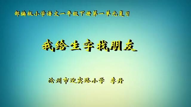 [小语优课]语文园地一:单元拓展 教学实录(含教案.课件)