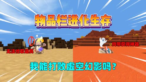 迷你世界：物品栏进化生存！每狗带1次解锁1格，我能打败boss吗？_高清