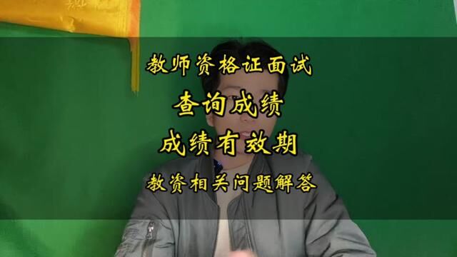 教资面试多久可以查询成绩?成绩有效期是多久? #教资面试 #教师资格证 #河南特岗 #招教