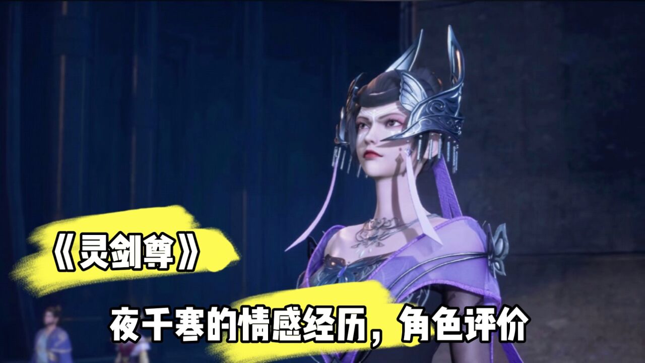 灵剑尊:夜千寒的情感经历,角色评价