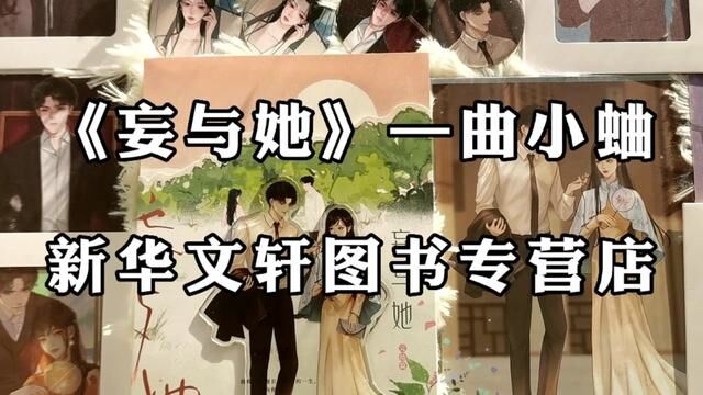 她曾是他不敢亵渎的神明. ——直到神明抛弃了他. #妄与她 #曲小蛐