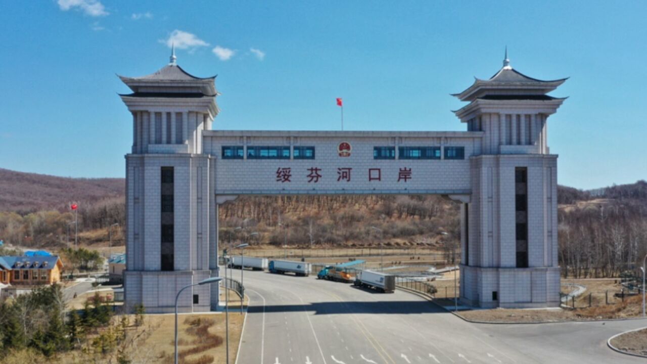 绥芬河公路口岸今日恢复旅检通关