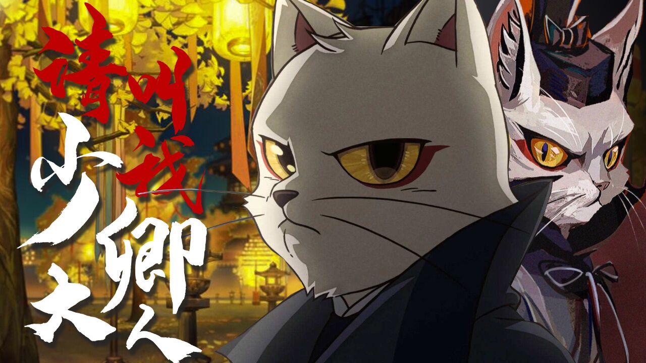 大理寺日志2:【国漫|高燃】不要叫我猫爷,叫我少卿大人!