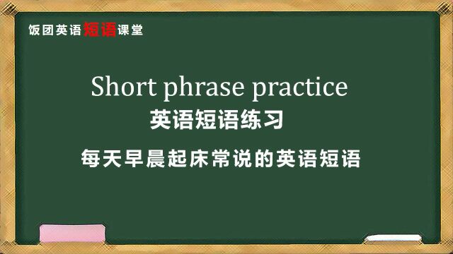 实用英语短语学习——晨起最常说的英语短语集锦