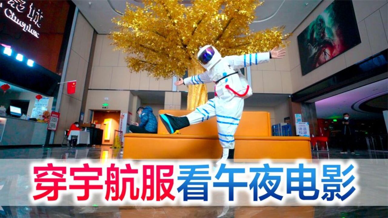 方伟为了看等待十三年的电影首映，穿宇航服去看电影，社死现场！_腾讯视频
