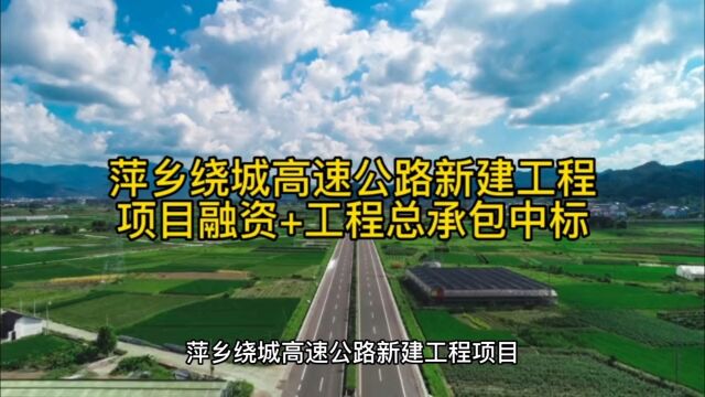 萍乡绕城高速公路新建工程项目融资+工程总承包中标单位信息