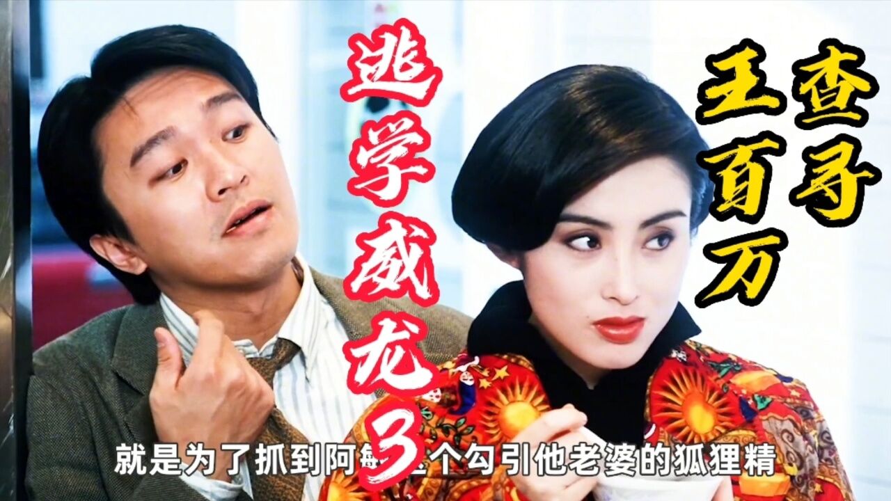 逃学威龙3之龙过鸡年:星爷借助牌技,查询王百万的死因