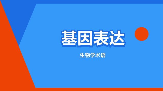 “基因表达”是什么意思?