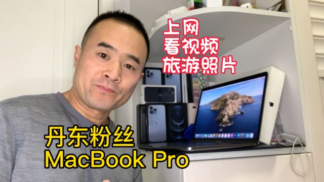 丹东粉丝需求上网、看视频、简单处理旅游照片,选17款macbookPro