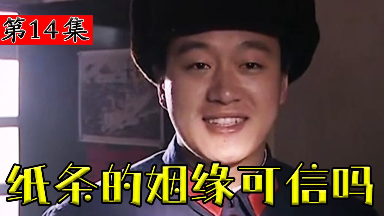纸条换来的姻缘可信吗?厂花得知本该是别人拿到的,顿时心生他意!_高清1080P在线观看平台_腾讯视频