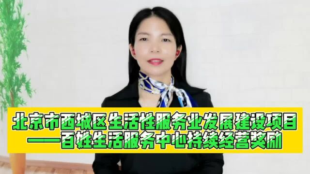 百姓生活服务中心新建和规范提升支持标准