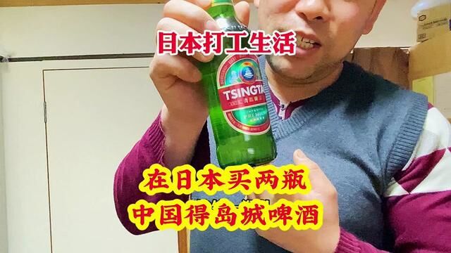 在日本买两瓶中国岛城啤酒.太贵了.我也不喝,送给老板#岛城啤酒#日本打工 #国外生活日常vlog #带你了解最真实的日本