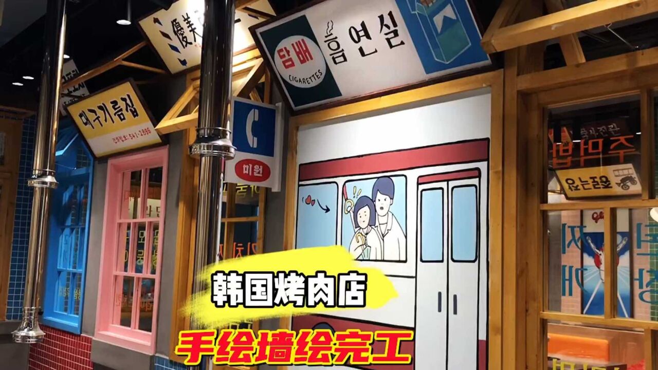 深圳坂田韩国烤肉店墙绘完工,疫情放开后生意会好起来吗?