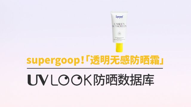 第53集|防晒数据库之supergoop! 透明无感防晒霜