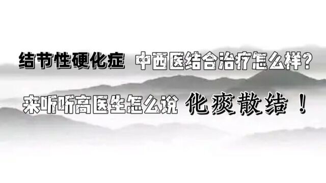 北京珍一堂中医:结节性硬化症中西医结合治疗怎么样?来听听高铁军医生怎么说!