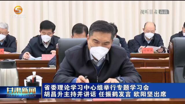 省委理论学习中心组举行专题学习会 胡昌升主持并讲话 任振鹤发言欧阳坚出席