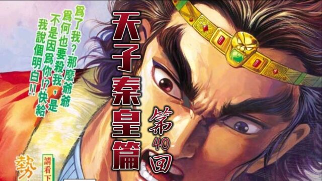 天子「秦皇篇」40:不韦阴谋败露,嬴政身世大白,孝文王设计除掉二人!