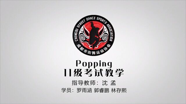 Popping 11级