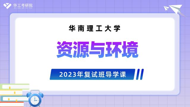 【华工考研院】2023年华南理工大学公共管理(626+829)复试导学课