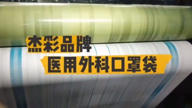 多年执着于医用外科口罩袋的印刷定制 杰彩包装把控好每个细节!