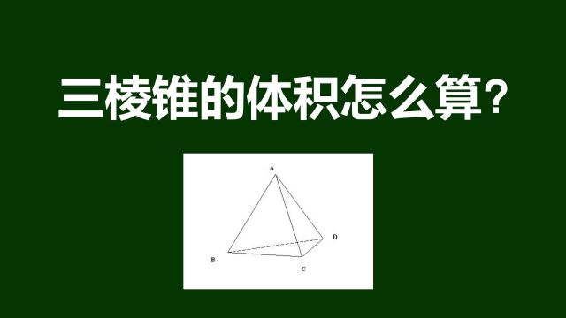 三棱锥的体积如何计算呢?弄懂原理,学会技巧