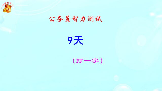 公务员脑力测试,9天打一字,难不倒学霸