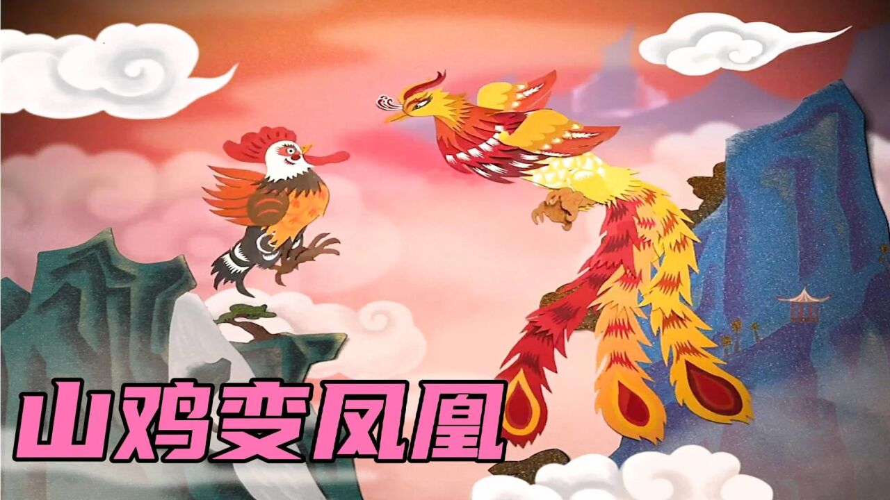 山鸡为了成为十二生肖将凤凰羽毛插在身上,顶替凤凰成为十二生肖