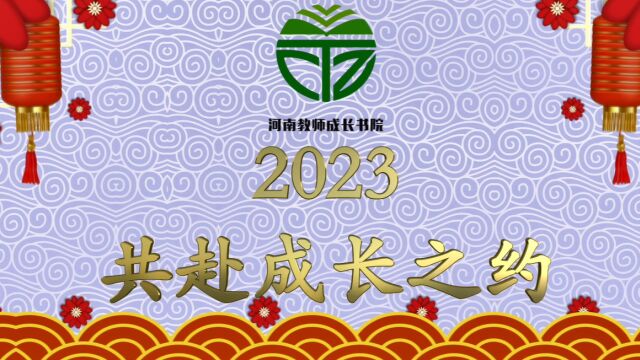 2023,我在河南教师成长书院等你