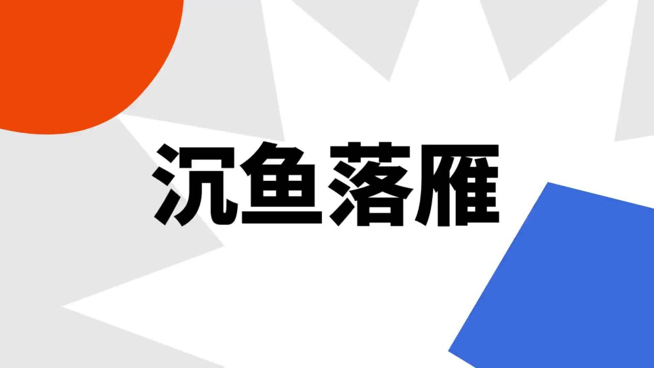 自然的沉鱼落雁什么意思的照片