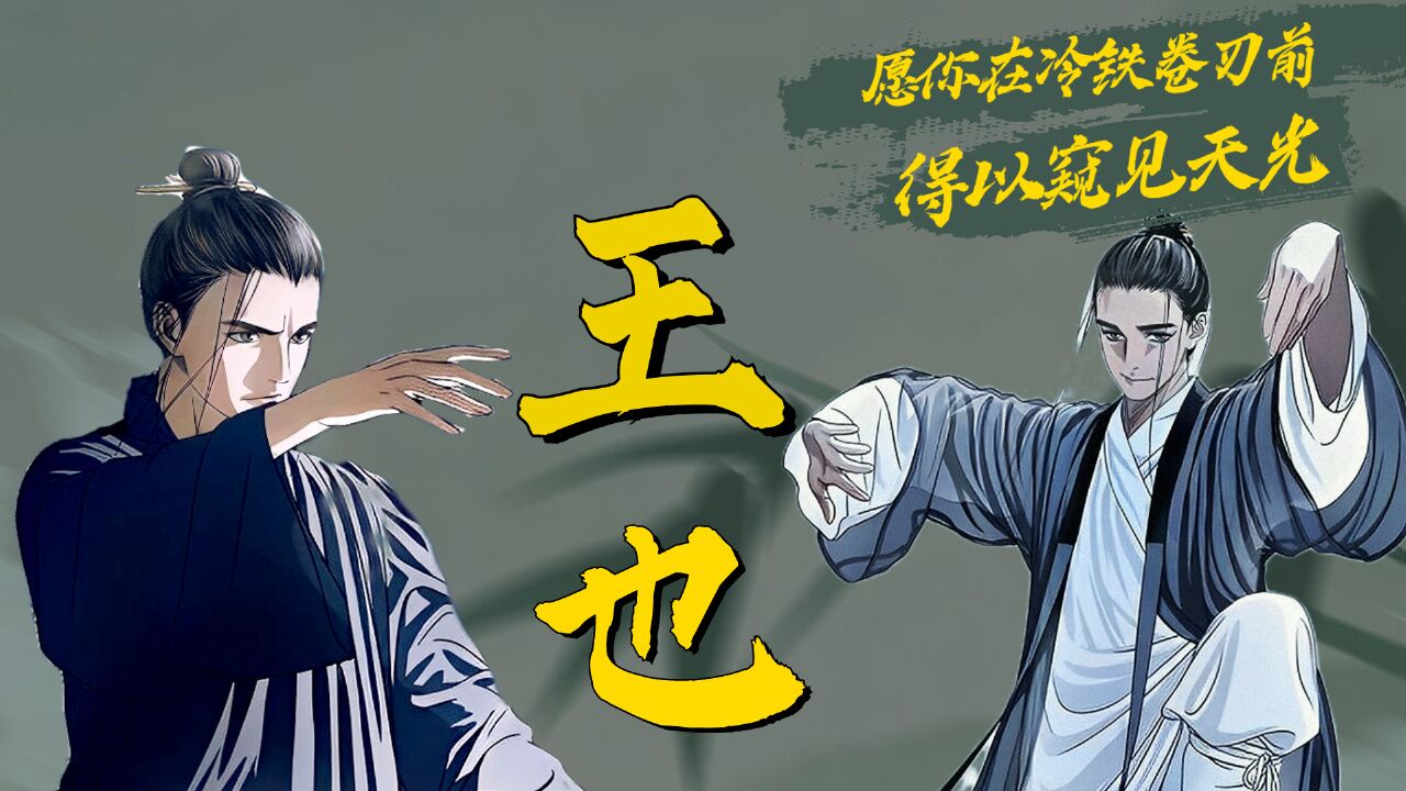 一人之下5:十年磨一剑,看我王也以一敌十