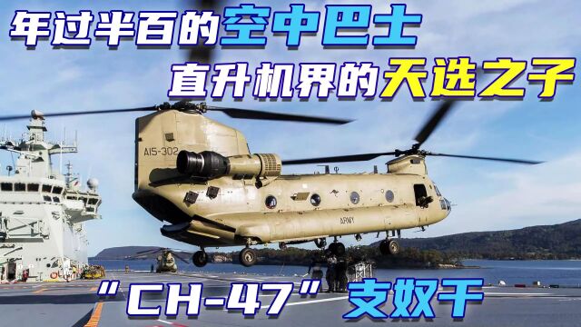 “CH47”支奴干,年过半百的空中巴士,直升机界的天选之子 